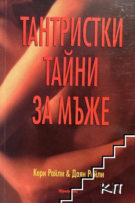 Тантристки тайни за мъже Тантристки тайни за мъже