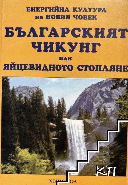 Българският Чикунг, или яйцевидното стопляне