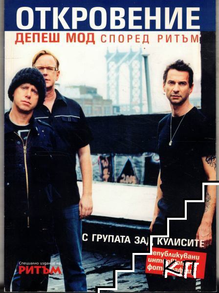 Откровение: Депеш Мод според Ритъм