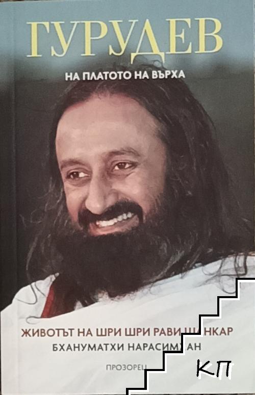 Гурудев: На платото на върха