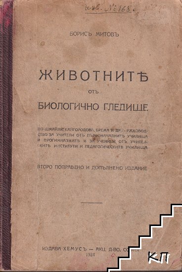 Животните отъ биологично гледище