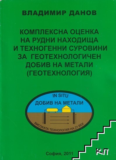 Комплексна оценка на рудни находища и техногенни суровини за геотехнологичен добив на метали (геотехнология)