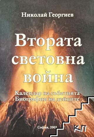 Втората световна война