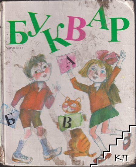Буквар за 1. клас