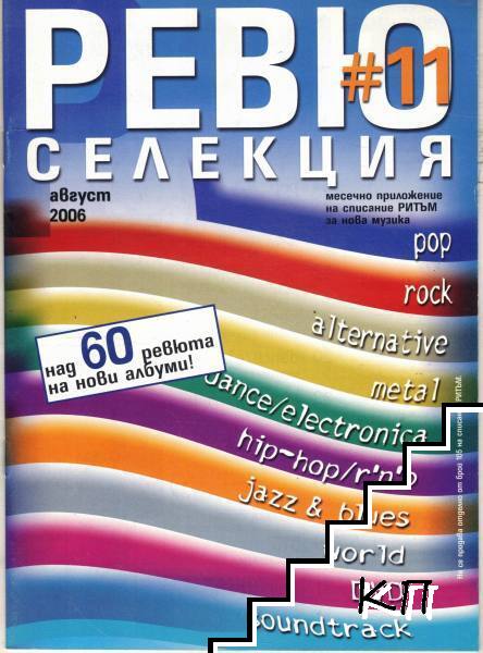 Ревю селекция. Бр. 11 / Август 2006 Ревю селекция. Бр. 11 / Август 2006