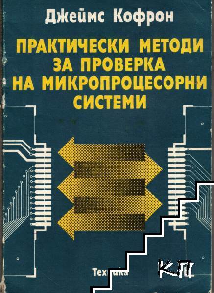 Практически методи за проверка на микропроцесорни системи