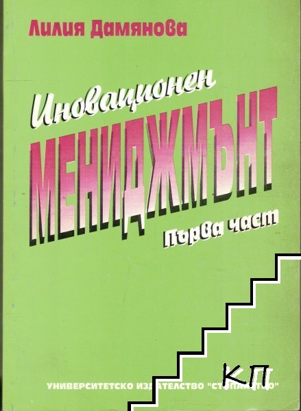 Иновационен мениджмънт. Част 1