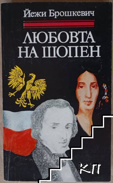 Любовта на Шопен