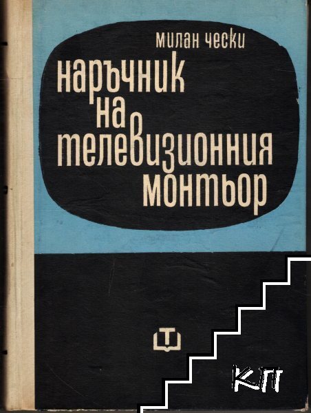 Наръчник на телевизионния монтьор