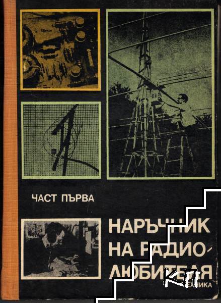 Наръчник на радиолюбителя. Част 1