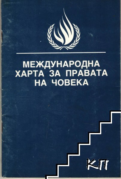 Международна харта за правата на човека