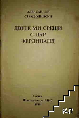 Двете ми срещи с цар Фердинанд