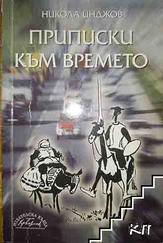 Приписки към времето