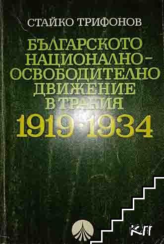Българското национално-освободително движение в Тракия 1919-1934