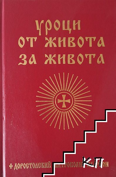 Уроци от живота за живота
