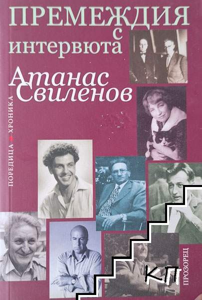 Премеждия с интервюта