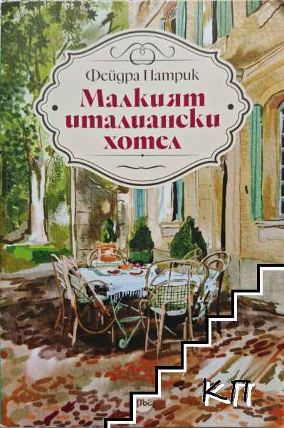 Малкият италиански хотел Малкият италиански хотел
