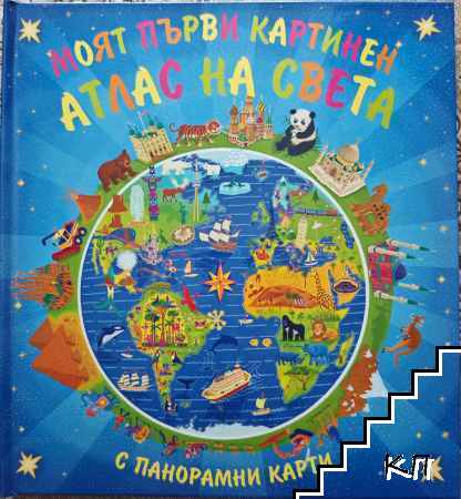 Моят първи картинен атлас на света: С панорамни карти