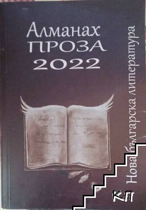 Алманах Нова българска литература. Проза 2022