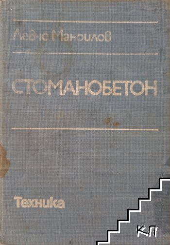 Стоманобетон