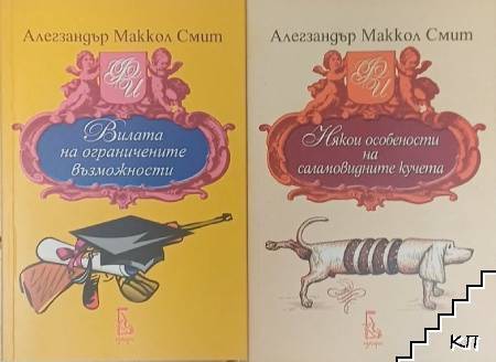 Вилата на ограничените възможности / Някои особености на саламовидните кучета