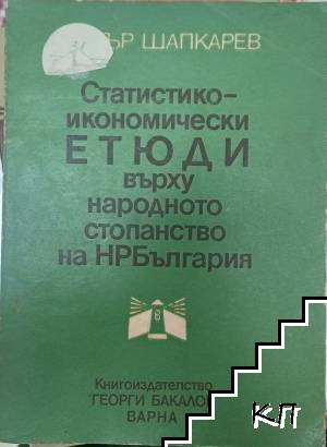 Статистико-икономически етюди върху народното стопанство на НР България
