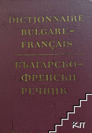 Българско-френски речник / Dictionnaire bulgare-français