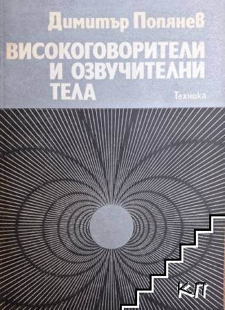 Високоговорители и озвучителни тела