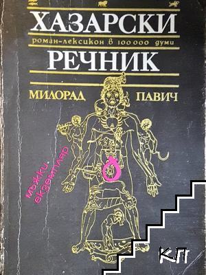 Хазарски речник: Роман-лексикон в 100 000 думи