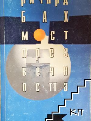 Мост през вечността