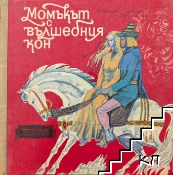 Момъкът с вълшебния кон Момъкът с вълшебния кон