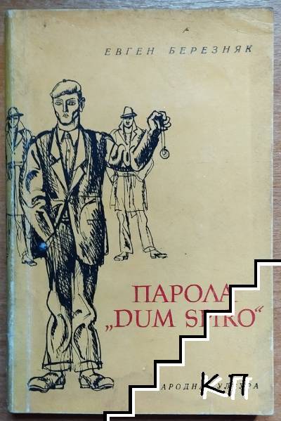 Парола "Dum Spiro"