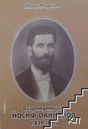 Възрожденецът Йосиф Дайнелов (1839-1891) Възрожденецът Йосиф Дайнелов (1839-1891)
