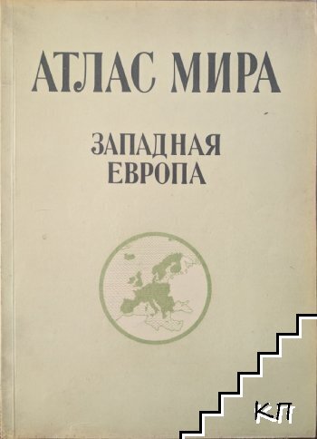 Атлас мира. Западная Европа