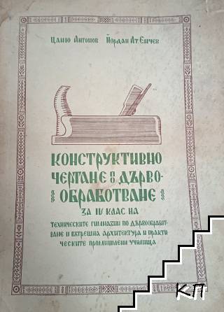 Конструктивно чертане в дървообработването
