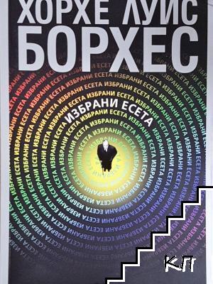 Избрани есета