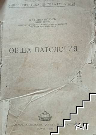 Обща патология