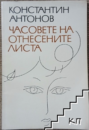 Часовете на отнесените листа