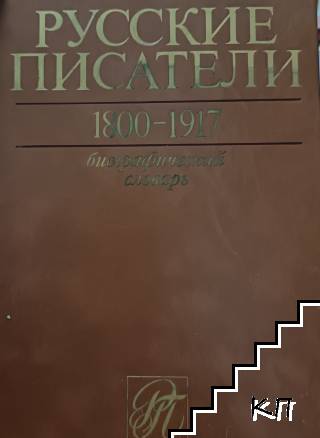 Русские писатели. Биобиблиографический словарь в двух томах. Том 1: А-Г