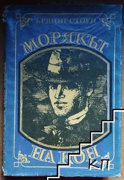 Морякът на кон