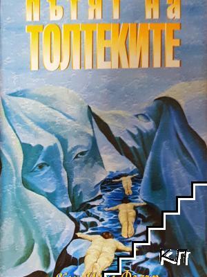 Пътят на толтеките