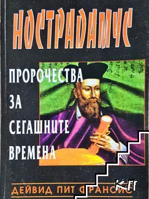 Нострадамус: Пророчества за сегашните времена