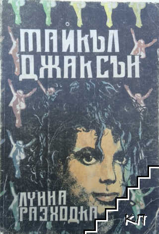 Лунна разходка