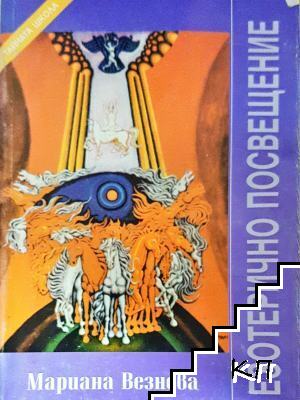 Тайната школа. Книга 3: Езотерично посвещение