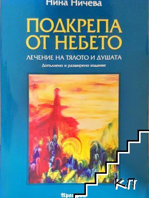 Подкрепа от небето Подкрепа от небето