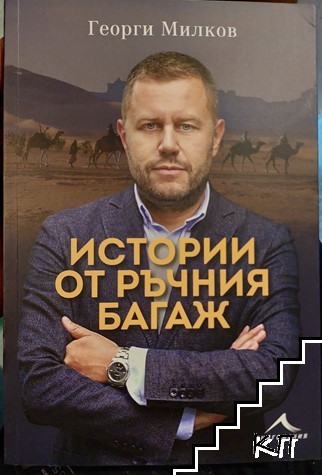 Истории от ръчния багаж