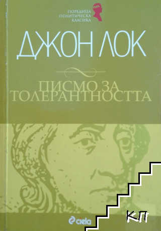Писмо за толерантността