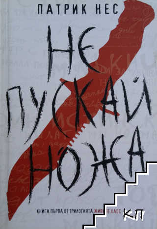 Живият хаос. Книга 1-3