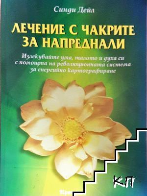 Лечение с чакрите за напреднали