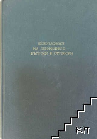 Безопасност на движението - въпроси и отговори